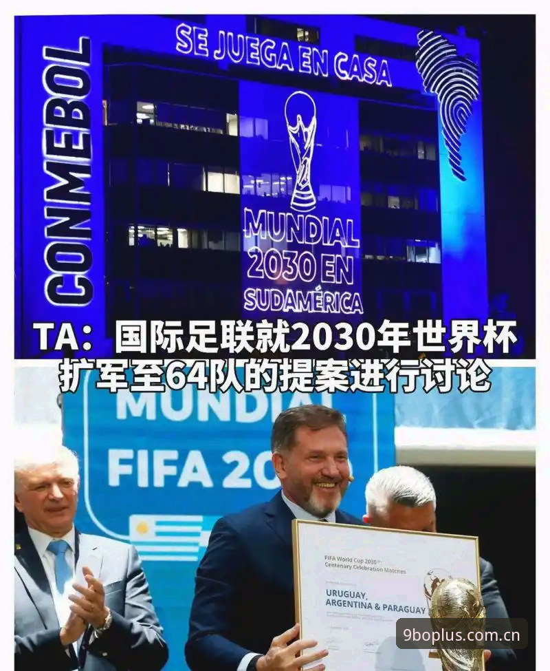 2030世界杯扩军至66队最新动态：中国男足迎来历史性机遇，9博体育平台见证全球足球盛宴升级