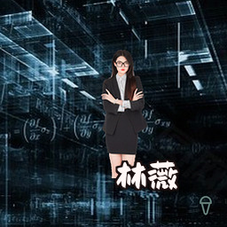 林薇