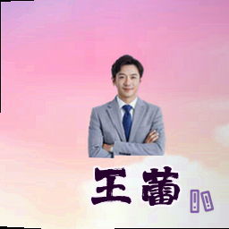 王蕾